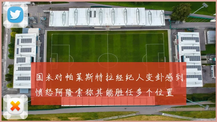 国米对帕莱斯特拉经纪人变卦感到愤怒阿隆索称其能胜任多个位置