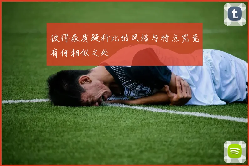 彼得森质疑科比的风格与特点究竟有何相似之处