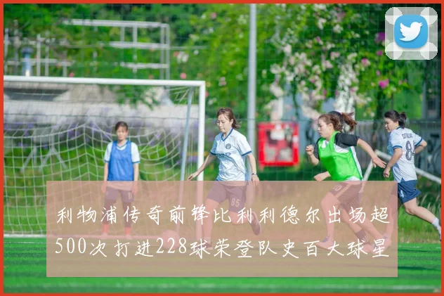 利物浦传奇前锋比利利德尔出场超500次打进228球荣登队史百大球星第11位